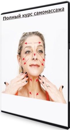 [Рафаэль Багаутдинов] Полный курс самомассажа (202_0.jpg